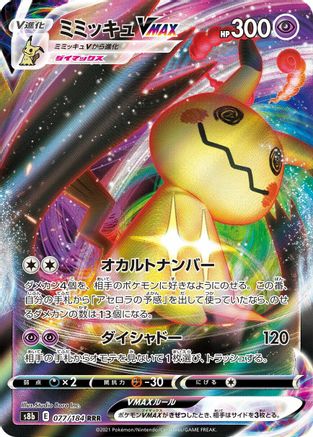 Image of Mimikyu VMAX - 077/184 (077/184) - S8b VMAX Climax Holofoil
