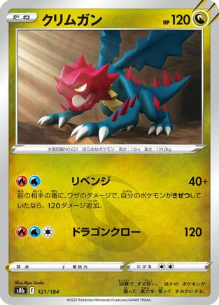 Image of Druddigon - 121/184 (121/184) - S8b VMAX Climax
