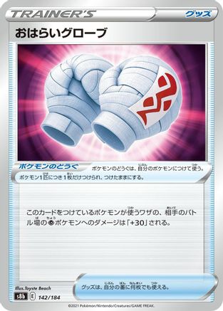 Image of Cleansing Gloves (142/184) - S8b VMAX Climax