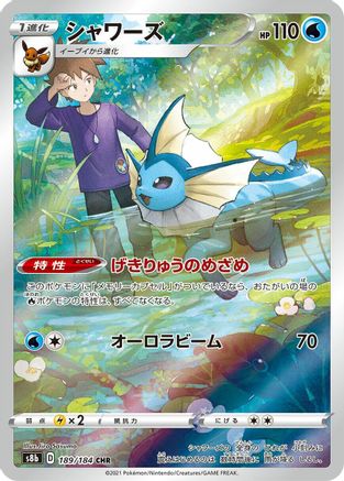 Image of Vaporeon - 189/184 (189/184) - S8b VMAX Climax Holofoil
