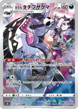 Image of Galarian Obstagoon - 207/184 (207/184) - S8b VMAX Climax Holofoil