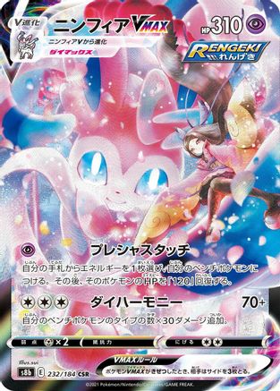 Image of Sylveon VMAX - 232/184 (232/184) - S8b VMAX Climax Holofoil