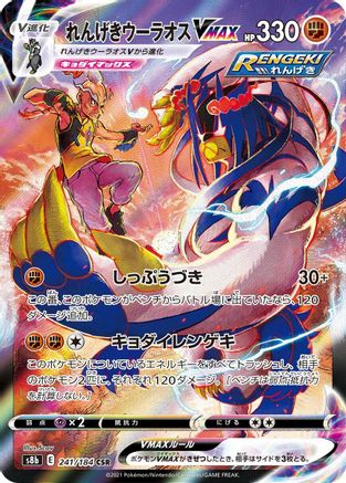 Image of Rapid Strike Urshifu VMAX - 241/184 (241/184) - S8b VMAX Climax Holofoil