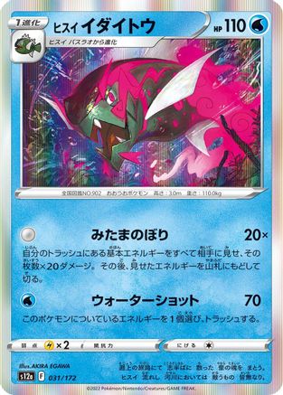 Image of Hisuian Basculegion (031/172) - S12a VSTAR Universe Holofoil