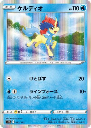 Image of Keldeo - 032/172 (032/172) - S12a VSTAR Universe Holofoil