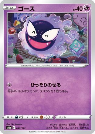 Image of Gastly (046/172) - S12a VSTAR Universe