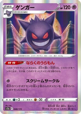 Image of Gengar (048/172) - S12a VSTAR Universe Holofoil