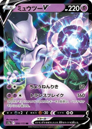 Image of Mewtwo V (050/172) - S12a VSTAR Universe Holofoil