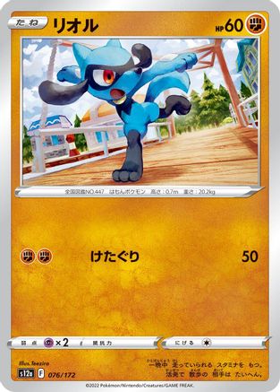 Image of Riolu - 076/172 (076/172) - S12a VSTAR Universe