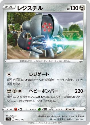 Image of Registeel (097/172) - S12a VSTAR Universe