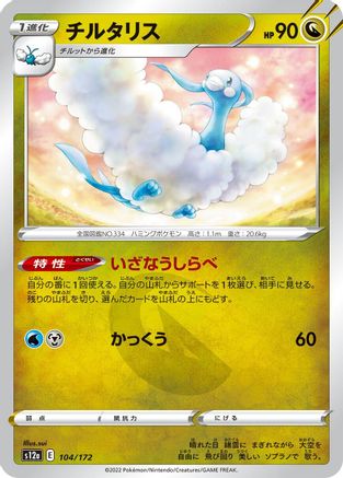 Image of Altaria - 104/172 (104/172) - S12a VSTAR Universe