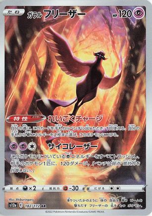 Image of Galarian Articuno - 182/172 (182/172) - S12a VSTAR Universe Holofoil