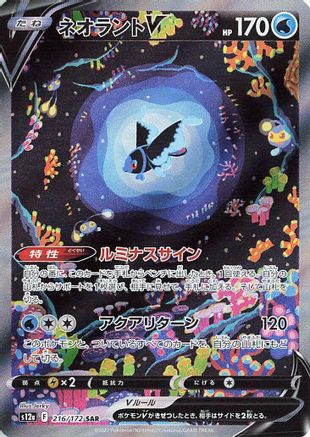 Image of Lumineon V - 216/172 (216/172) - S12a VSTAR Universe Holofoil