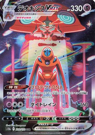 Image of Deoxys VMAX (222/172) - S12a VSTAR Universe Holofoil