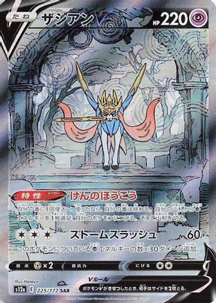 Image of Zacian V - 225/172 (225/172) - S12a VSTAR Universe Holofoil