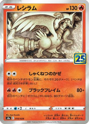 Image of Reshiram (010/028) - S8a 25th Anniversary Collection Holofoil