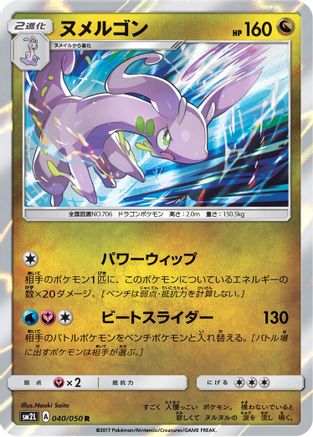 Image of Goodra (040/050) - SM2L Alolan Moonlight Holofoil
