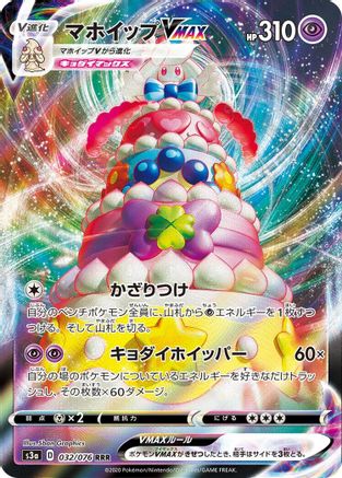 Image of Alcremie VMAX - 032/076 (032/076) - S3a Legendary Heartbeat Holofoil