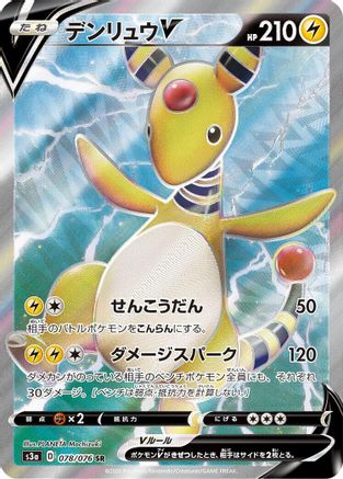 Image of Ampharos V - 078/076 (078/076) - S3a Legendary Heartbeat Holofoil