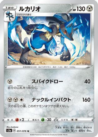 Image of Lucario (051/076) - S3a Legendary Heartbeat