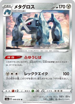 Image of Metagross (049/076) - S3a Legendary Heartbeat