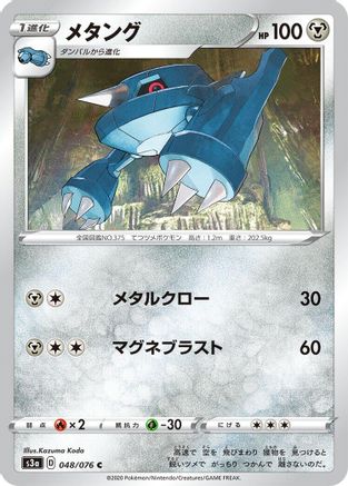 Image of Metang (048/076) - S3a Legendary Heartbeat