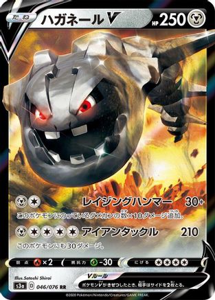 Image of Steelix V - 046/076 (046/076) - S3a Legendary Heartbeat Holofoil