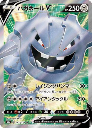 Image of Steelix V - 081/076 (081/076) - S3a Legendary Heartbeat Holofoil