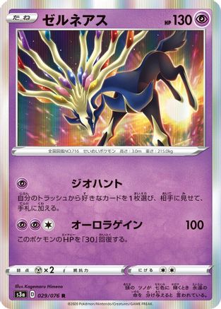 Image of Xerneas (029/076) - S3a Legendary Heartbeat Holofoil
