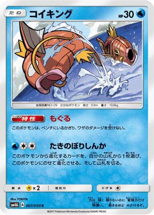 Image of Magikarp (007/050) - SM4A Ultradimensional Beasts