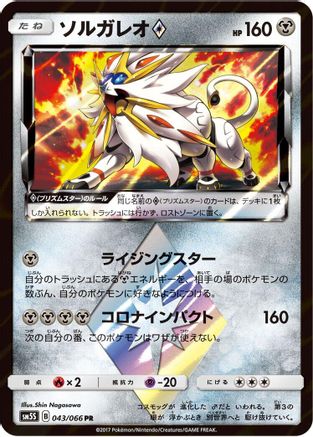 Image of Solgaleo Prism Star (043/066) - SM5S Ultra Sun Holofoil