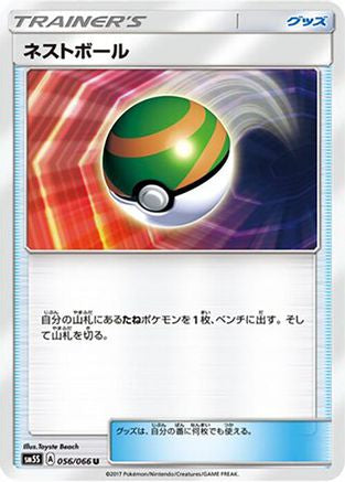 Image of Nest Ball (056/066) - SM5S Ultra Sun