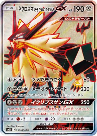 Image of Dusk Mane Necrozma GX - 068/066 (068/066) - SM5S Ultra Sun Holofoil