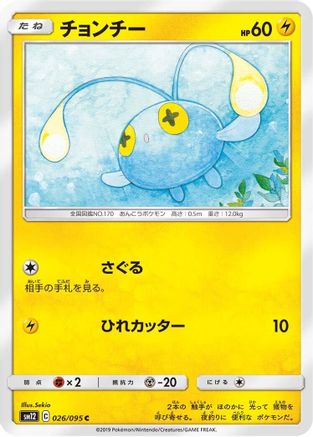 Image of Chinchou (026/095) - SM12 Alter Genesis