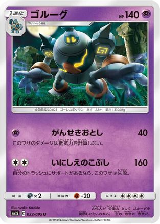 Image of Golurk (032/095) - SM12 Alter Genesis