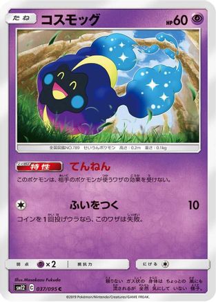Image of Cosmog - 037/095 (037/095) - SM12 Alter Genesis