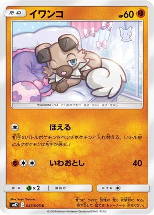 Image of Rockruff (047/095) - SM12 Alter Genesis