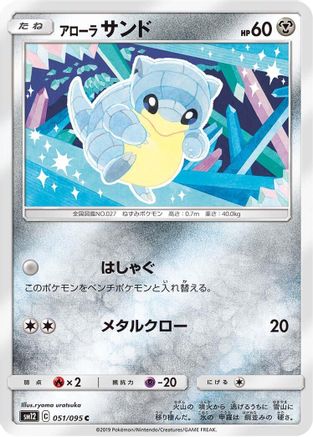Image of Alolan Sandshrew (051/095) - SM12 Alter Genesis