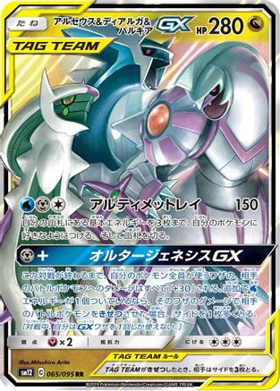 Image of Arceus & Dialga & Palkia GX - 065/095 (065/095) - SM12 Alter Genesis Holofoil