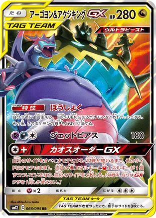 Image of Naganadel & Guzzlord - 066/095 (066/095) - SM12 Alter Genesis Holofoil