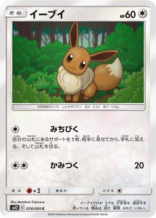 Image of Eevee (074/095) - SM12 Alter Genesis