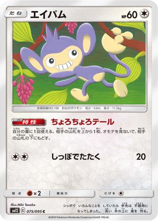 Image of Aipom (075/095) - SM12 Alter Genesis