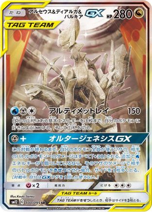 Image of Arceus & Dialga & Palkia GX - 100/095 (100/095) - SM12 Alter Genesis Holofoil