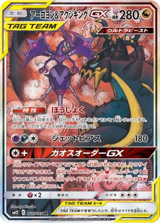 Image of Naganadel & Guzzlord - 102/095 (102/095) - SM12 Alter Genesis Holofoil