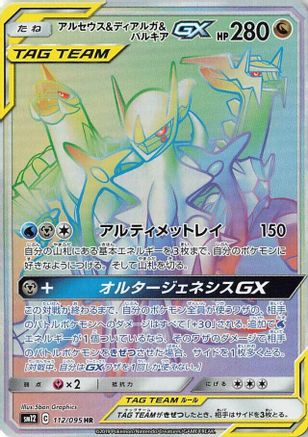 Image of Arceus & Dialga & Palkia GX - 112/095 (112/095) - SM12 Alter Genesis Holofoil