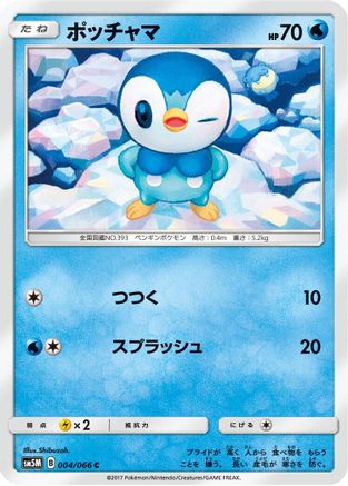 Image of Piplup - 004/066 (004/066) - SM5M Ultra Moon