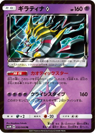Image of Giratina Prism Star (030/066) - SM5M Ultra Moon Holofoil