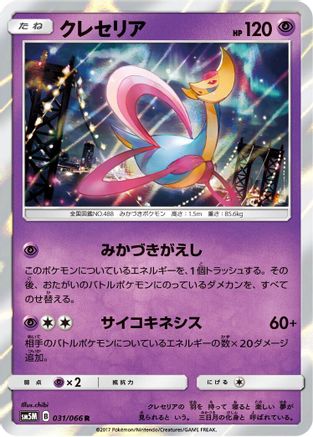 Image of Cresselia (031/066) - SM5M Ultra Moon Holofoil