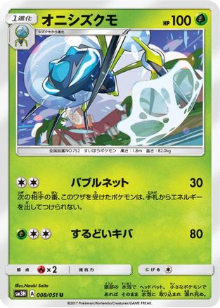 Image of Araquanid (008/051) - SM3H To Have Seen the Battle Rainbow