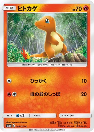 Image of Charmander (009/051) - SM3H To Have Seen the Battle Rainbow